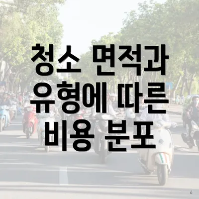 청소 면적과 유형에 따른 비용 분포