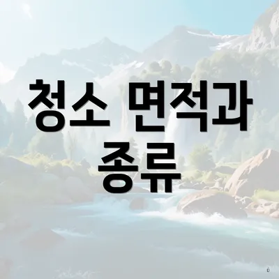 청소 면적과 종류