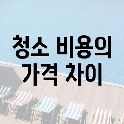 청소 비용의 가격 차이