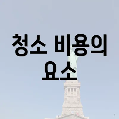 청소 비용의 요소