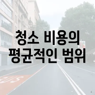 청소 비용의 평균적인 범위