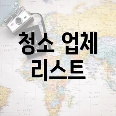 청소 업체 리스트