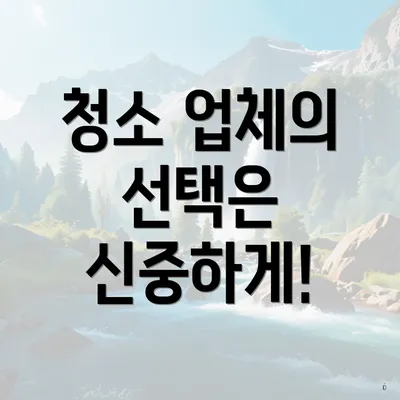 청소 업체의 선택은 신중하게!