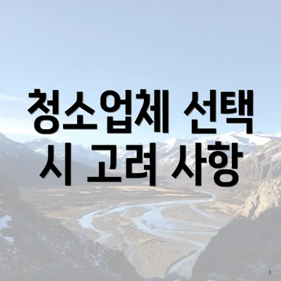 청소업체 선택 시 고려 사항