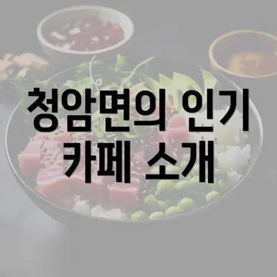 청암면의 인기 카페 소개