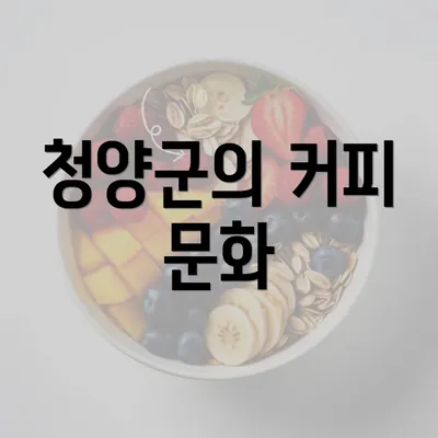 청양군의 커피 문화