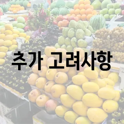 추가 고려사항