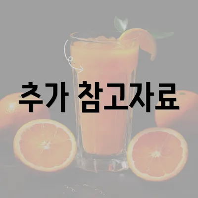 추가 참고자료