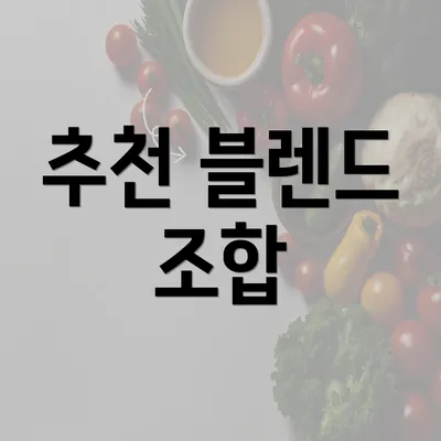 추천 블렌드 조합