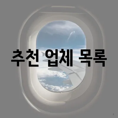 추천 업체 목록