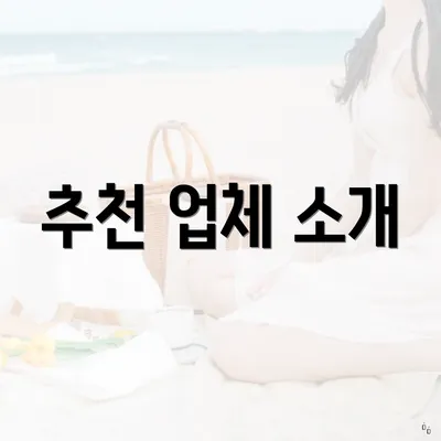 추천 업체 소개