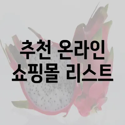 추천 온라인 쇼핑몰 리스트