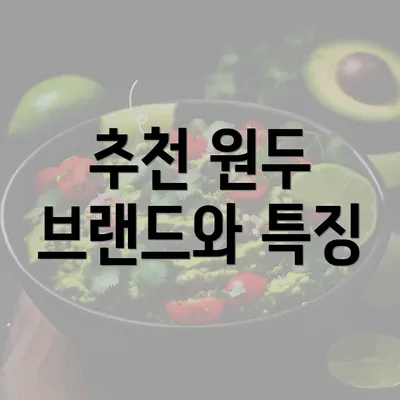 추천 원두 브랜드와 특징