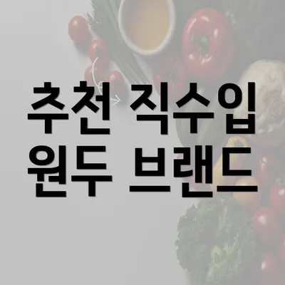 추천 직수입 원두 브랜드