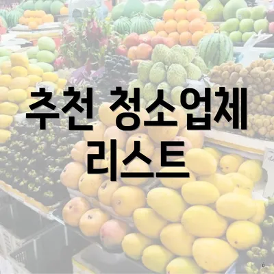 추천 청소업체 리스트