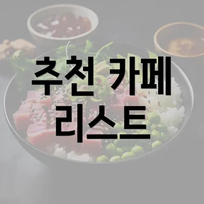 추천 카페 리스트