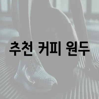 추천 커피 원두