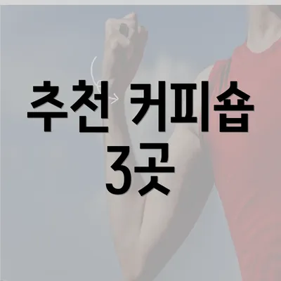 추천 커피숍 3곳