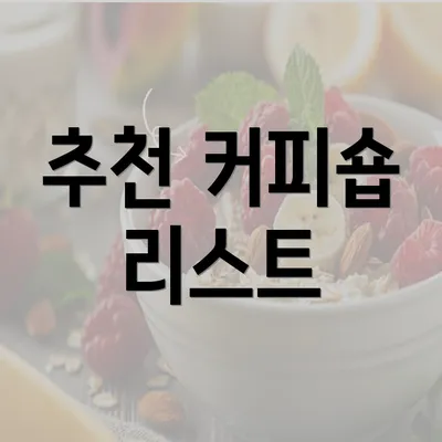 추천 커피숍 리스트