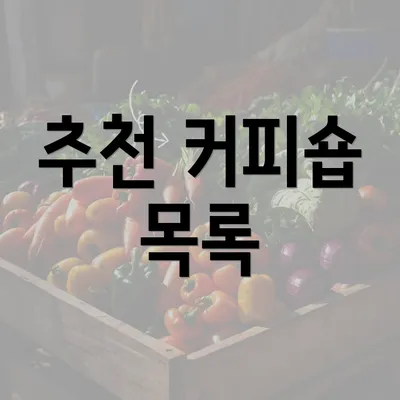 추천 커피숍 목록