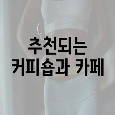 추천되는 커피숍과 카페