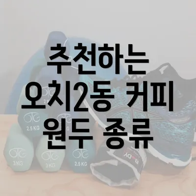 추천하는 오치2동 커피 원두 종류