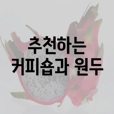 추천하는 커피숍과 원두