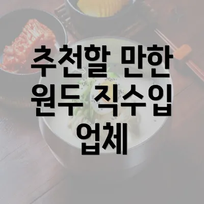 추천할 만한 원두 직수입 업체