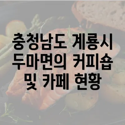 충청남도 계룡시 두마면의 커피숍 및 카페 현황