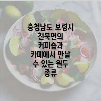 충청남도 보령시 천북면의 커피숍과 카페에서 만날 수 있는 원두 종류