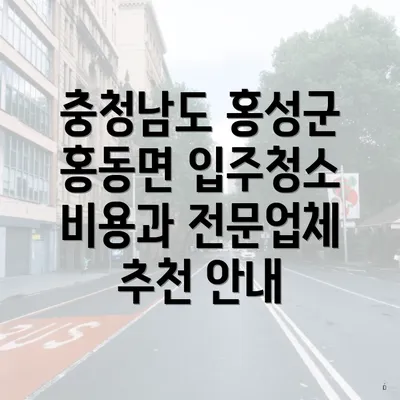 충청남도 홍성군 홍동면 입주청소 비용과 전문업체 추천 안내