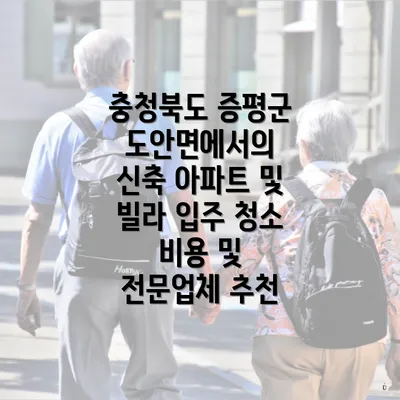 충청북도 증평군 도안면에서의 신축 아파트 및 빌라 입주 청소 비용 및 전문업체 추천