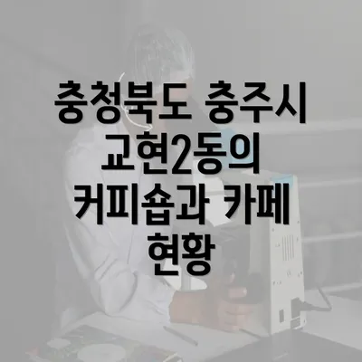 충청북도 충주시 교현2동의 커피원두 추천과 커피샵 활용 방법