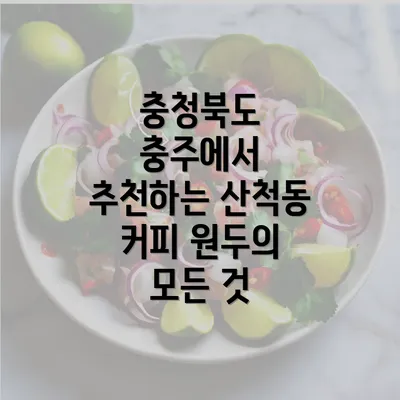 충청북도 충주에서 추천하는 산척동 커피 원두의 모든 것