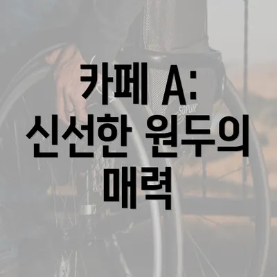 카페 A: 신선한 원두의 매력