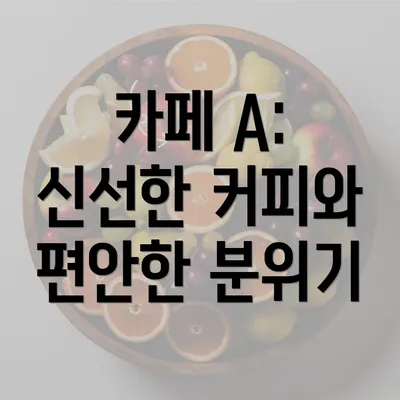 카페 A: 신선한 커피와 편안한 분위기