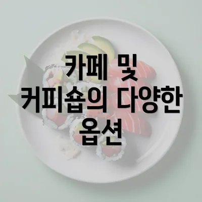 카페 및 커피숍의 다양한 옵션