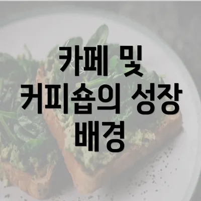 카페 및 커피숍의 성장 배경