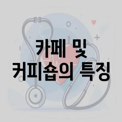 카페 및 커피숍의 특징