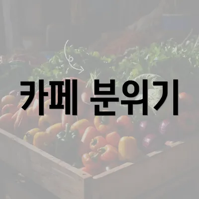 카페 분위기