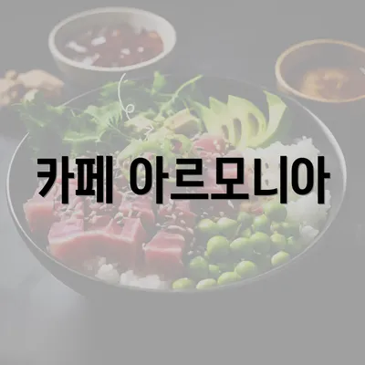 카페 아르모니아