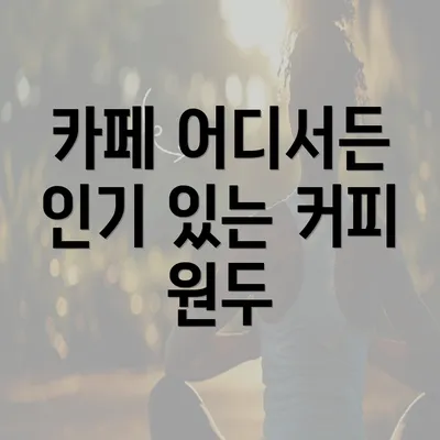 카페 어디서든 인기 있는 커피 원두