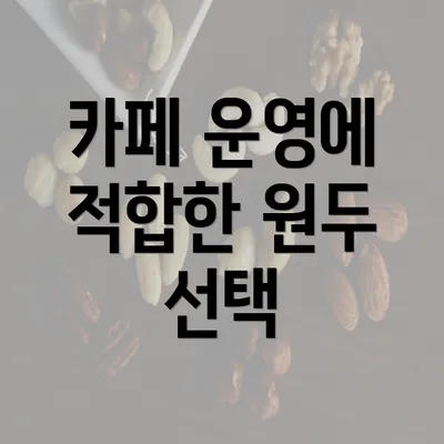 카페 운영에 적합한 원두 선택