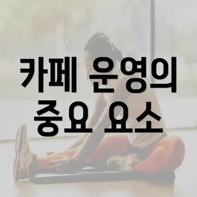 카페 운영의 중요 요소