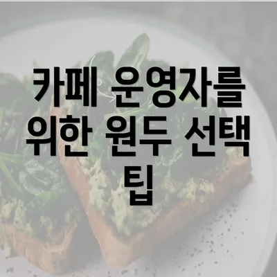 카페 운영자를 위한 원두 선택 팁