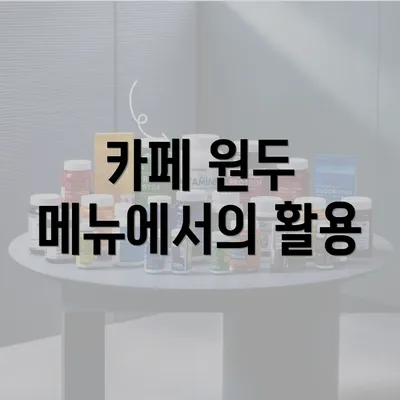 카페 원두 메뉴에서의 활용