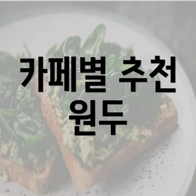 카페별 추천 원두