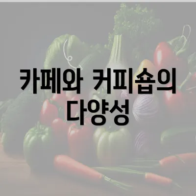 카페와 커피숍의 다양성