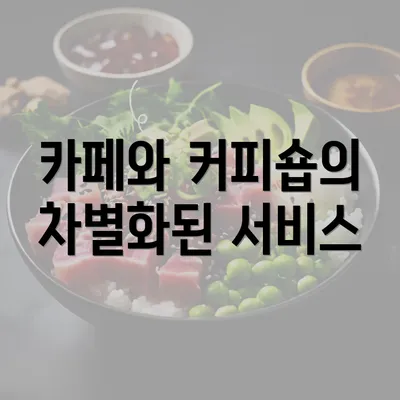 카페와 커피숍의 차별화된 서비스