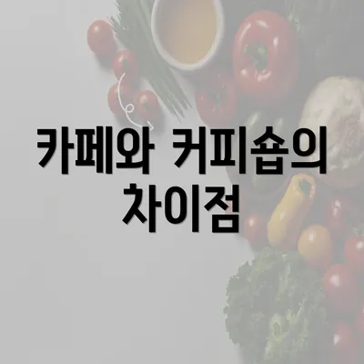 카페와 커피숍의 차이점